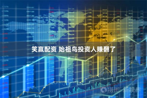笑赢配资 始祖鸟投资人赚翻了