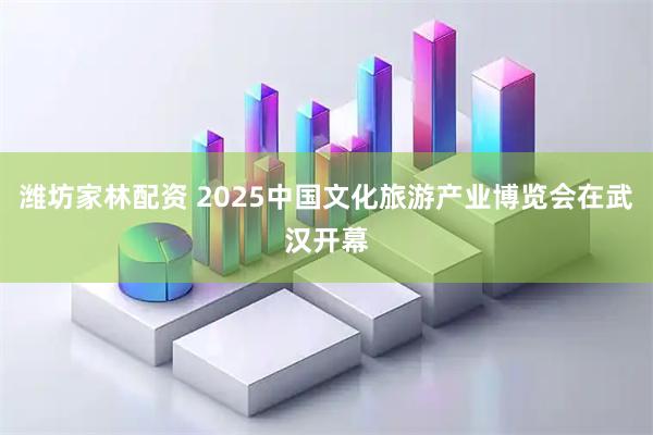 潍坊家林配资 2025中国文化旅游产业博览会在武汉开幕